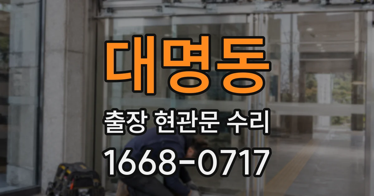 대명동 출장 현관문 수리