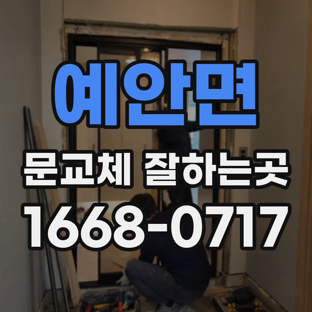 예안면 문교체 잘하는곳