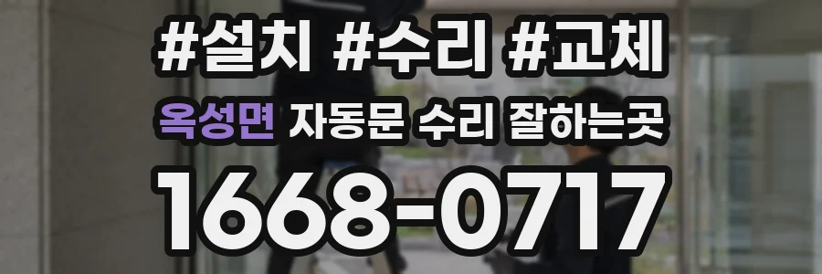 옥성면 자동문 수리 잘하는곳
