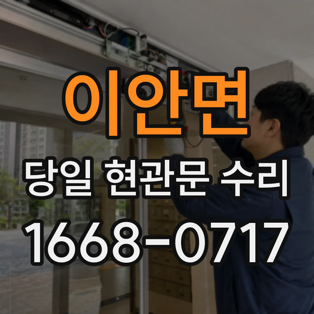 이안면 당일 현관문 수리