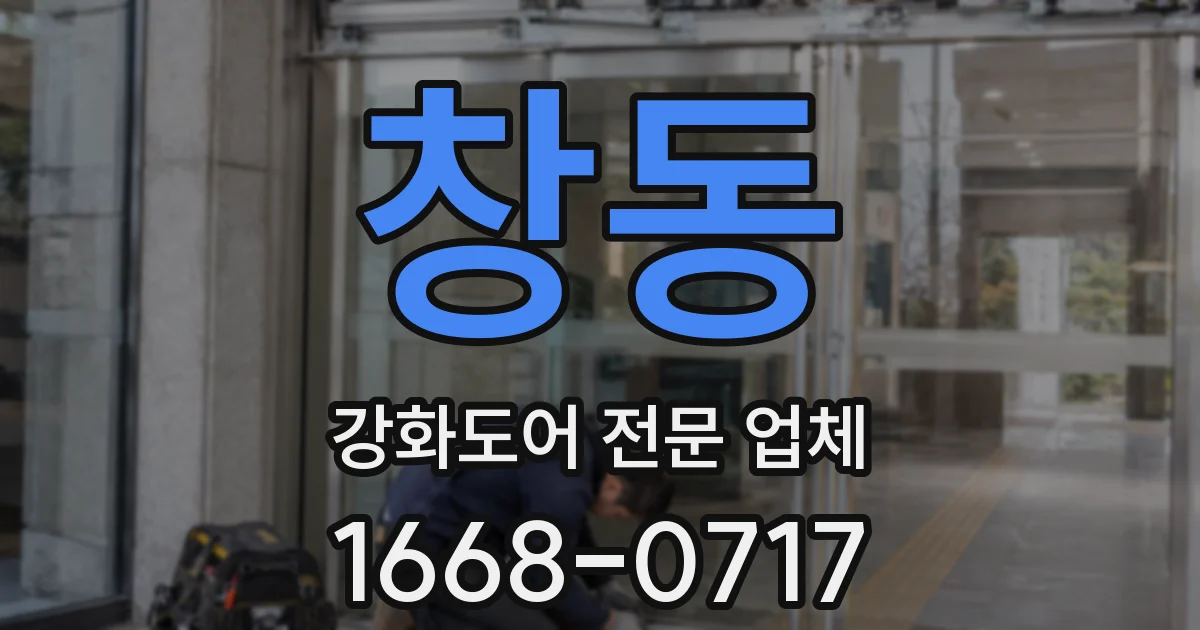 창동 강화도어 전문 업체