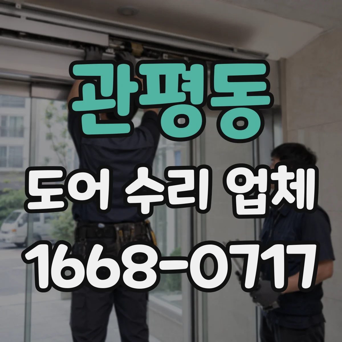 관평동 도어 수리 업체 유리도어 두께·종류별 교체 기준과 선택 가이드