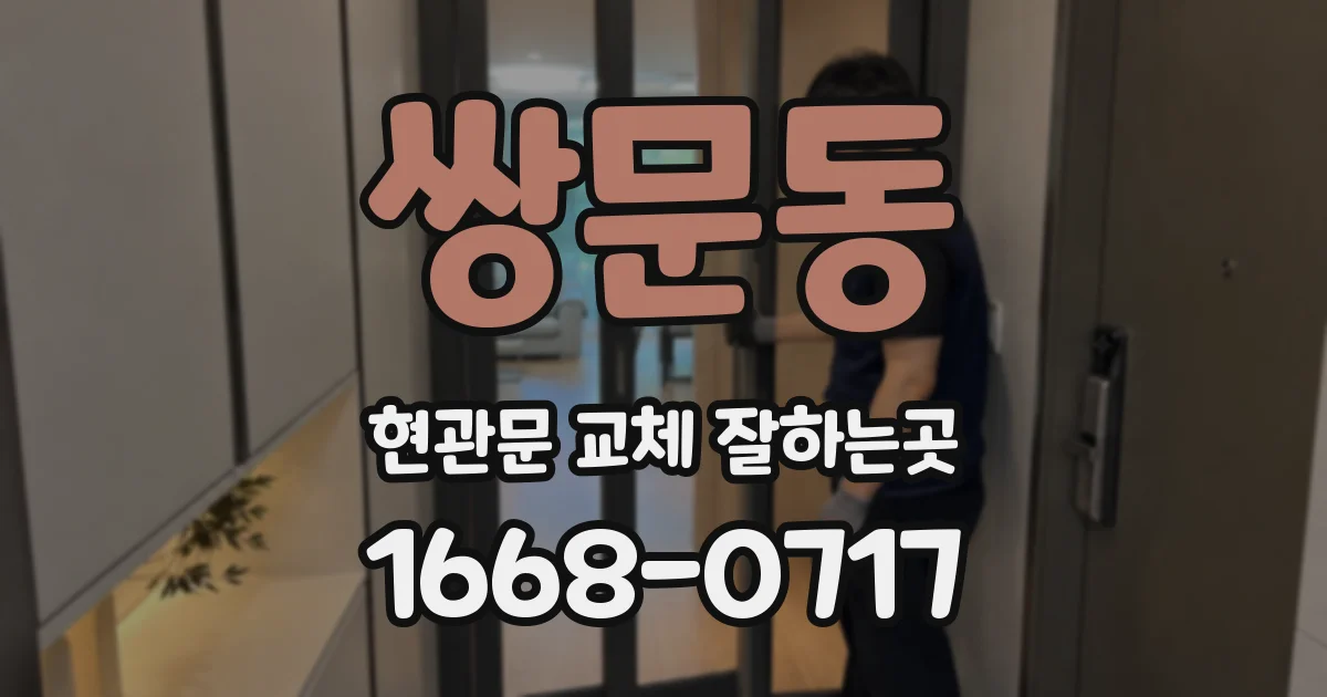 쌍문동 현관문 교체 잘하는곳