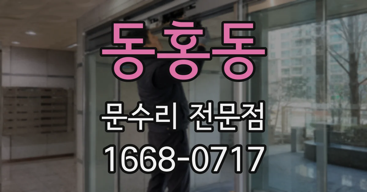 동홍동 문수리 전문점