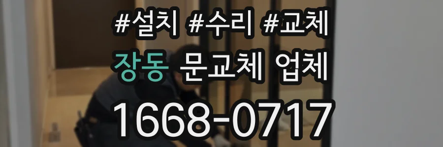 장동 문교체 업체