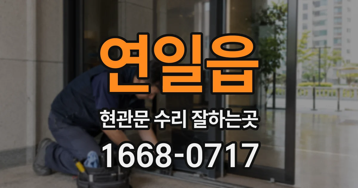 연일읍 현관문 수리 잘하는곳