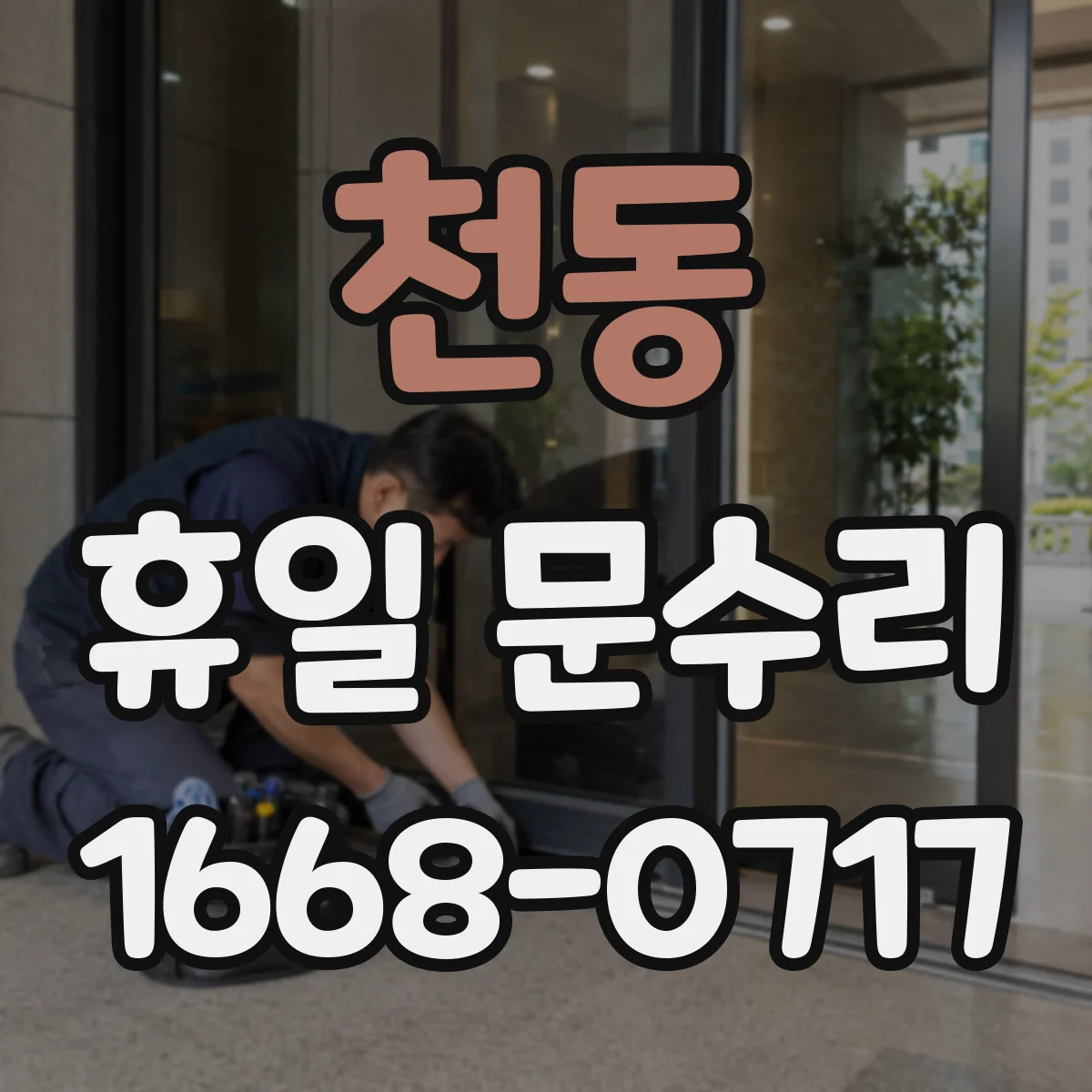 천동 휴일 문수리