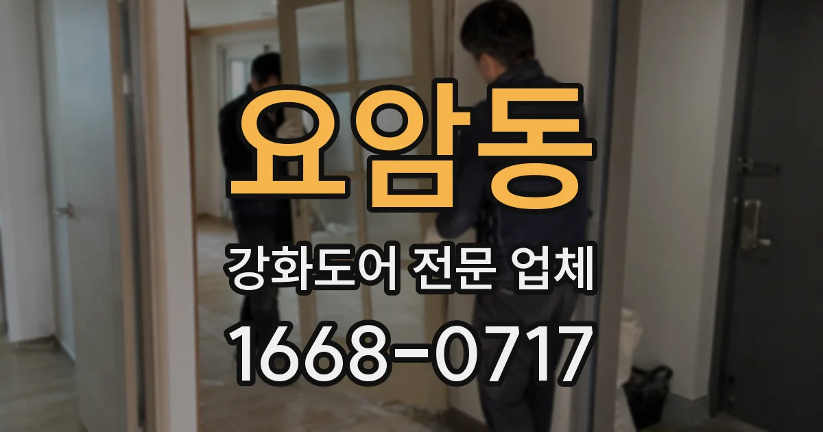 요암동 강화도어 전문 업체