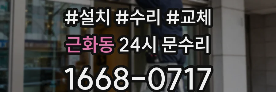 근화동 24시 문수리