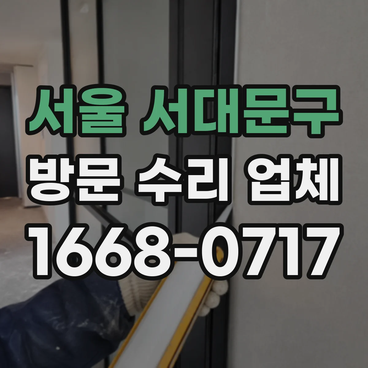 서울 서대문구 방문 수리 업체