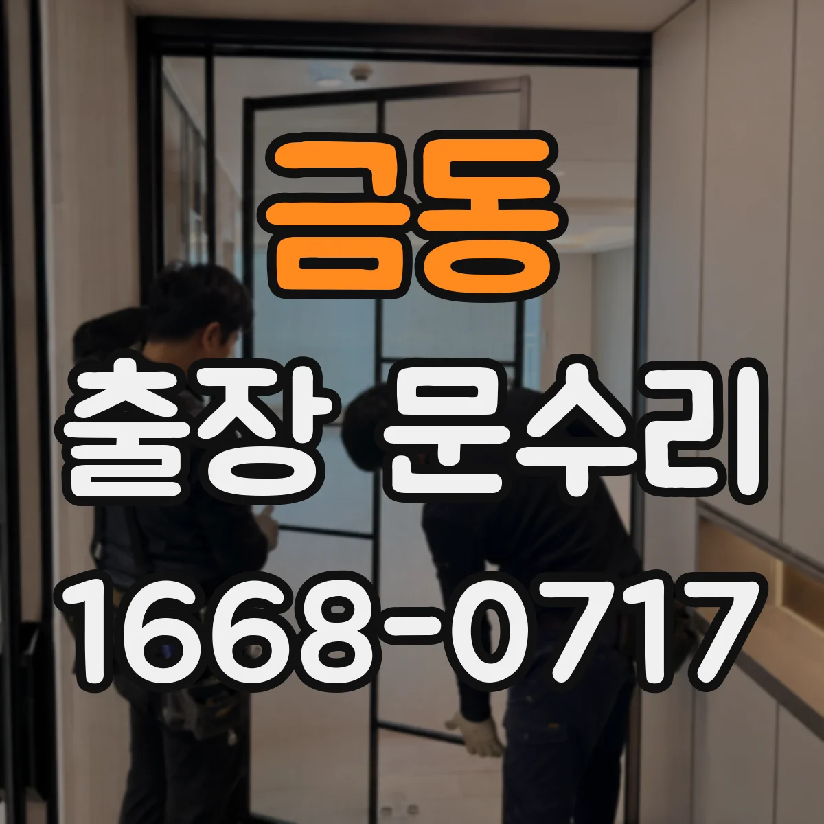 금동 출장 문수리