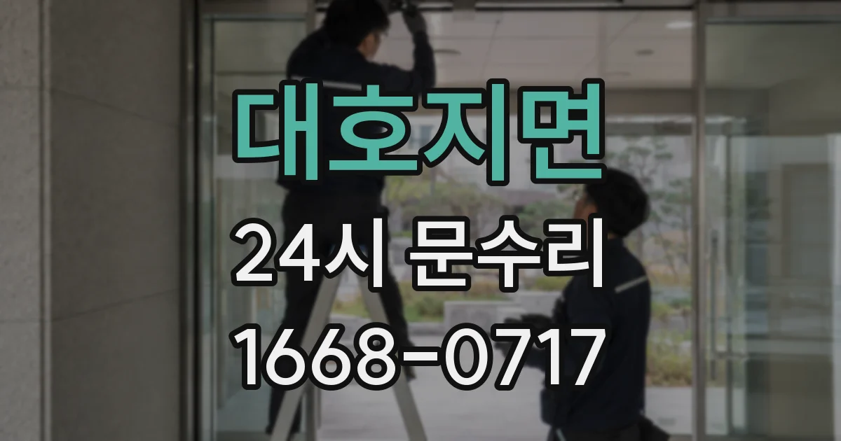 대호지면 24시 문수리