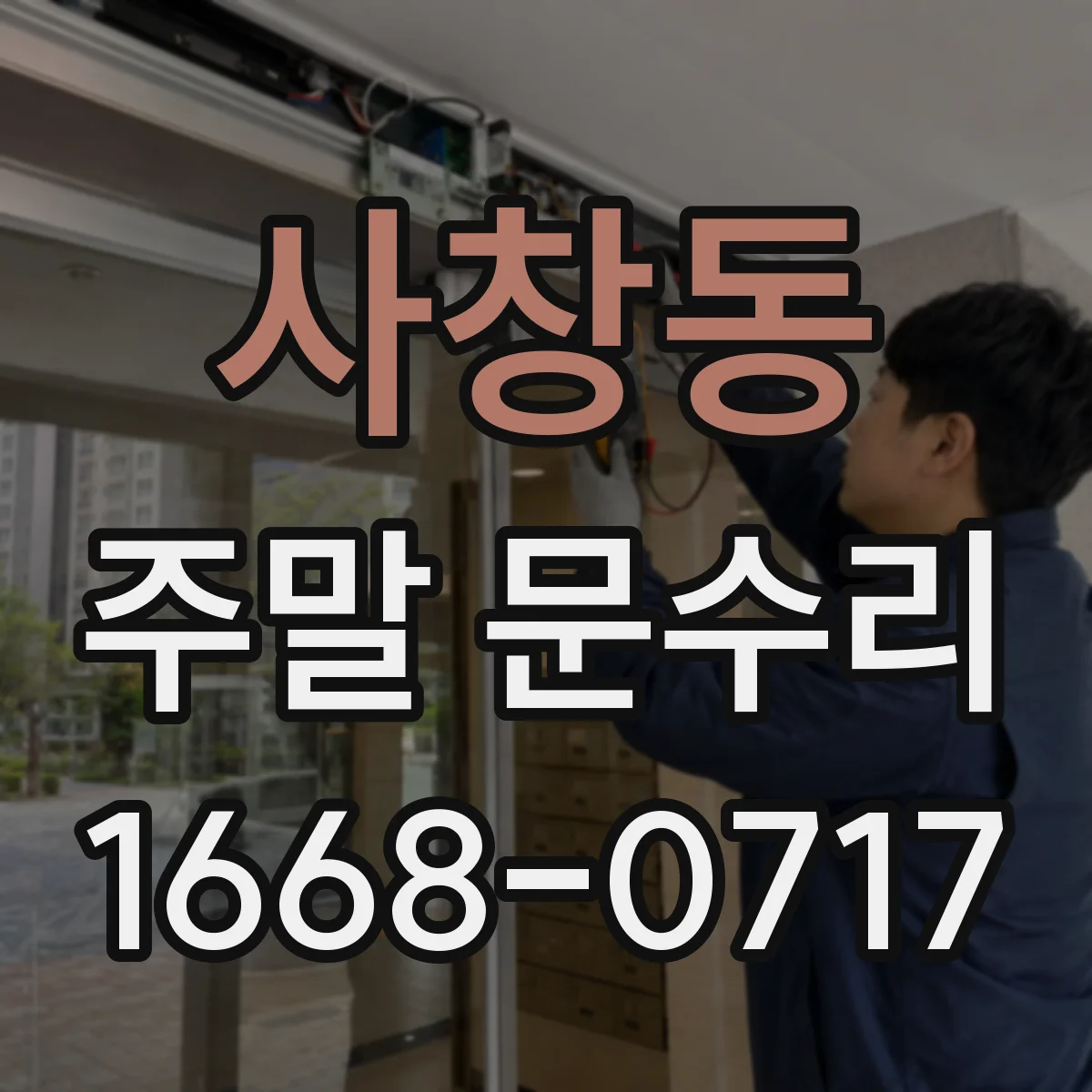사창동 주말 문수리