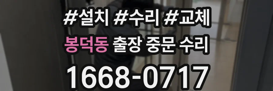 봉덕동 출장 중문 수리