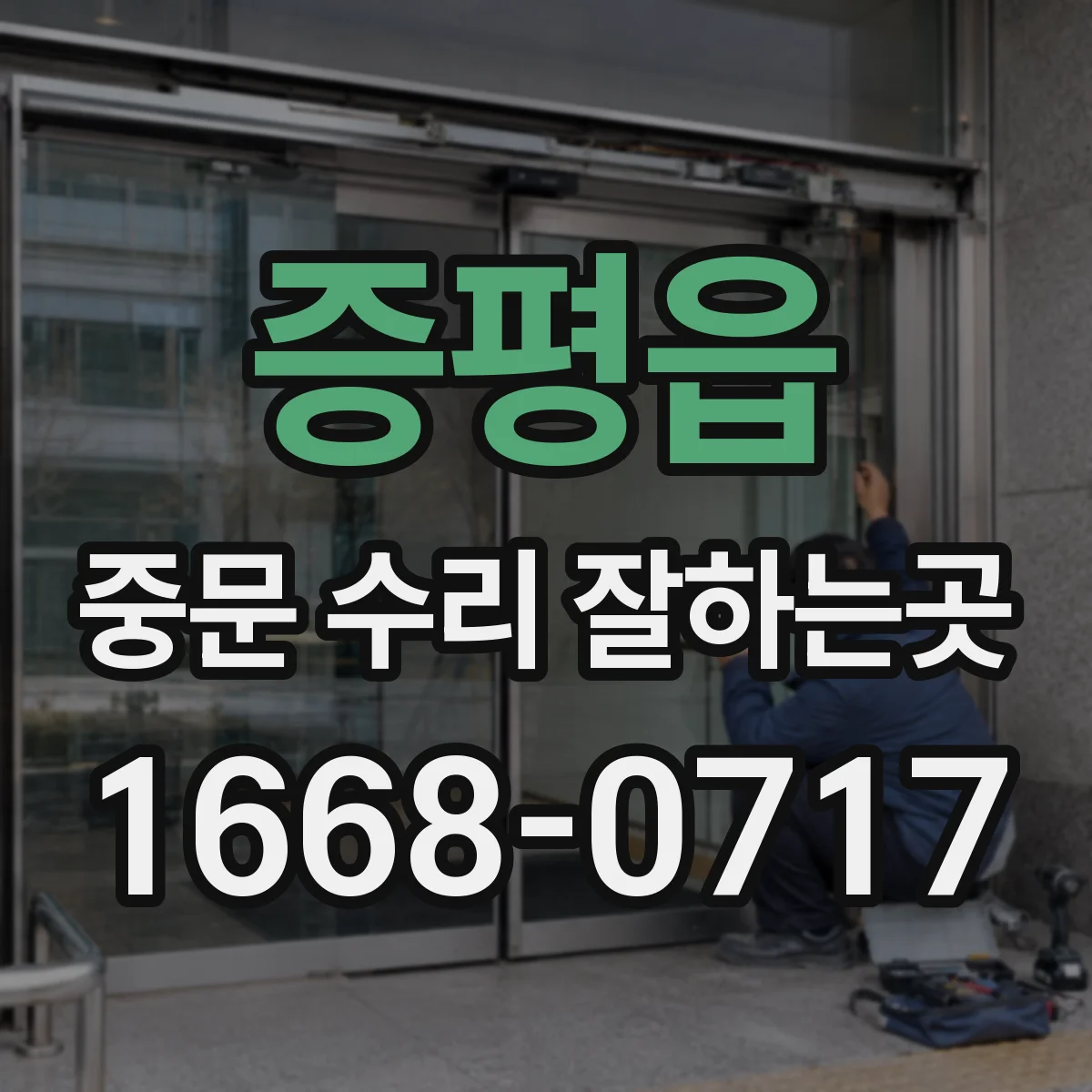 증평읍 중문 수리 잘하는곳