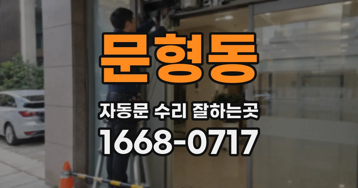 문형동 자동문 수리 잘하는곳