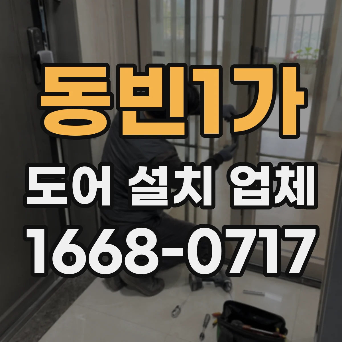 동빈1가 도어 설치 업체 현관 동선에 맞춘 중문 설치 설계 체크