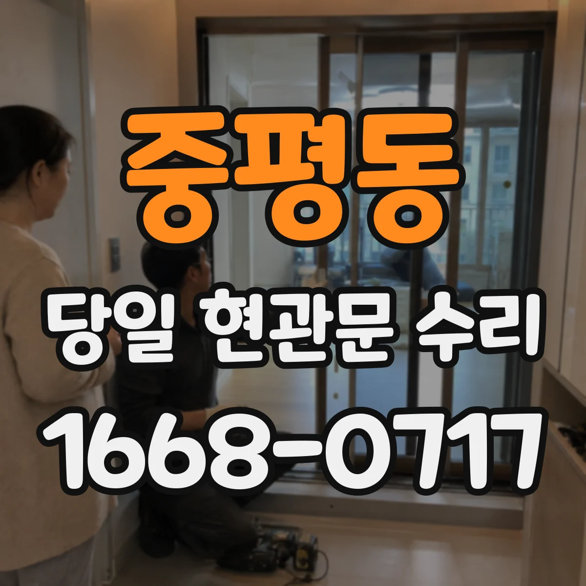 중평동 당일 현관문 수리