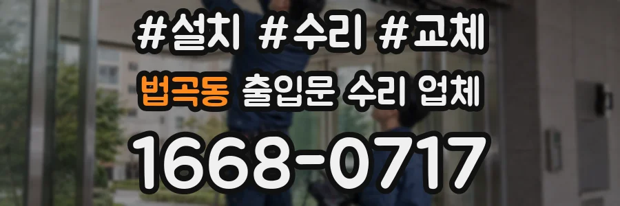 법곡동 출입문 수리 업체