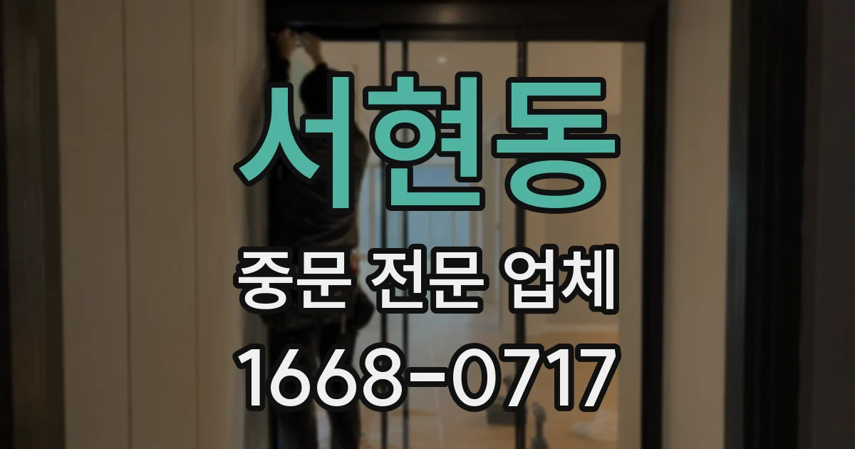 서현동 중문 전문 업체