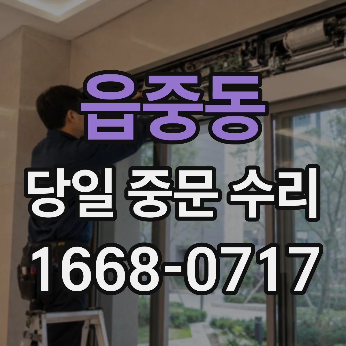 읍중동 당일 중문 수리