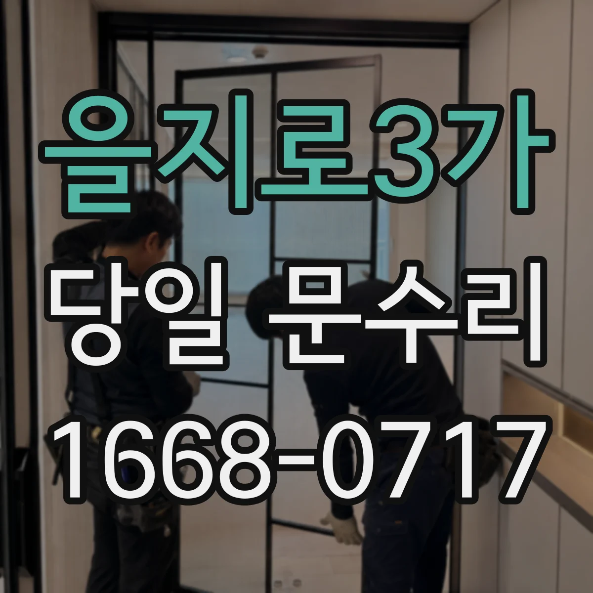 을지로3가 당일 문수리