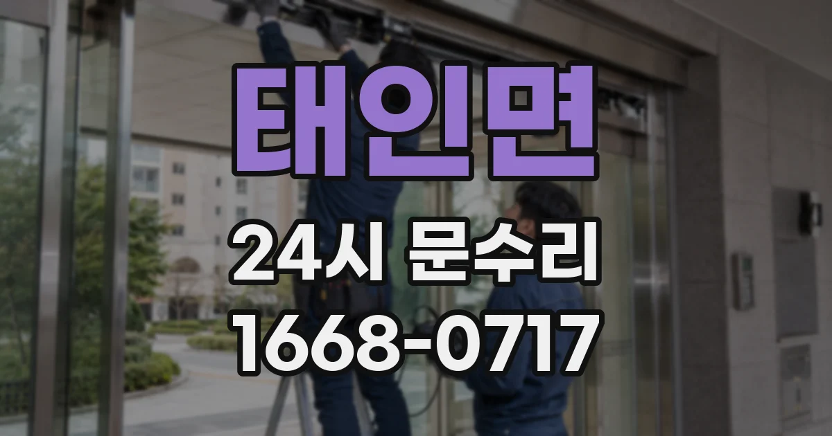 태인면 24시 문수리