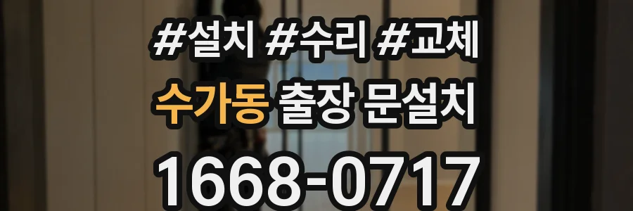 수가동 출장 문설치