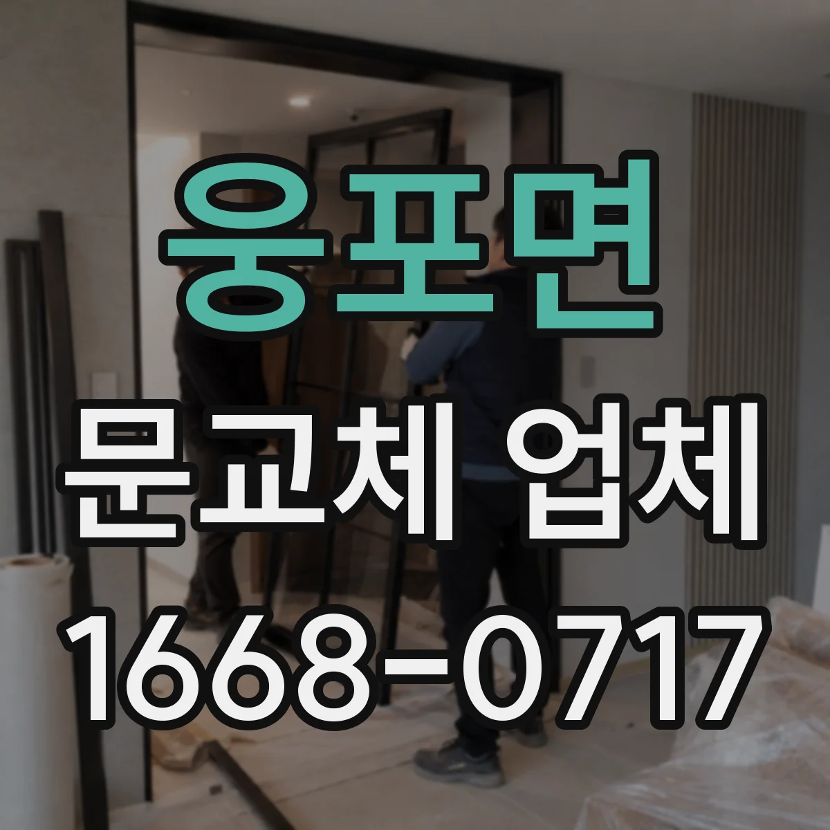 웅포면 문교체 업체