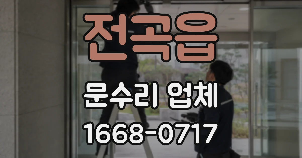 전곡읍 문수리 업체