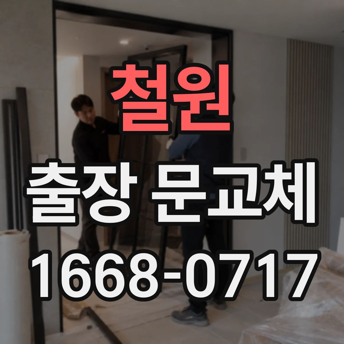 철원 출장 문교체