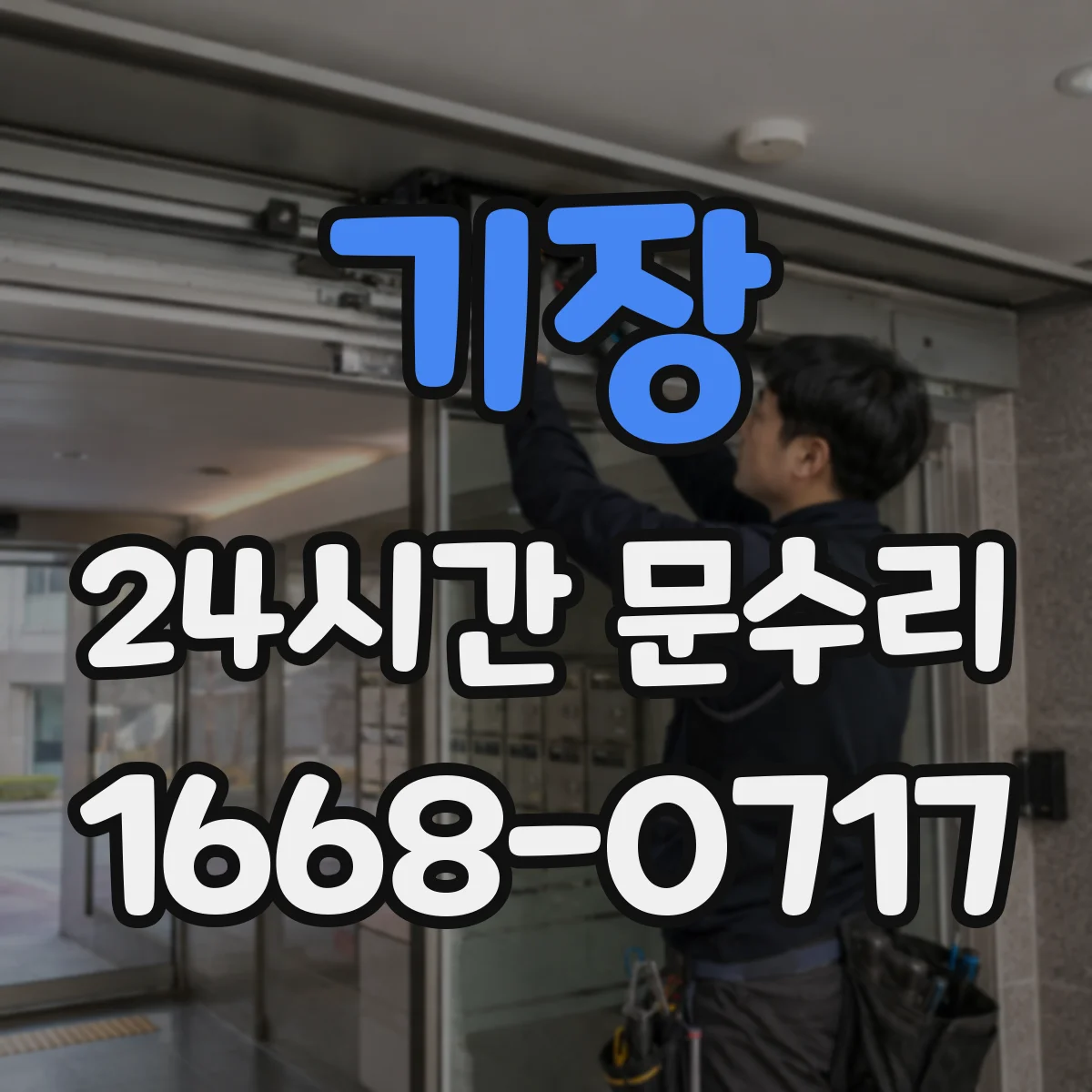 기장 24시간 문수리 감지센서 거리 미세조정 및 교정