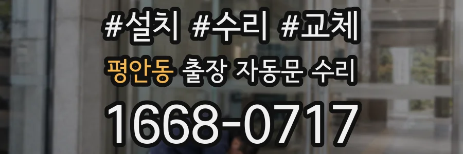평안동 출장 자동문 수리