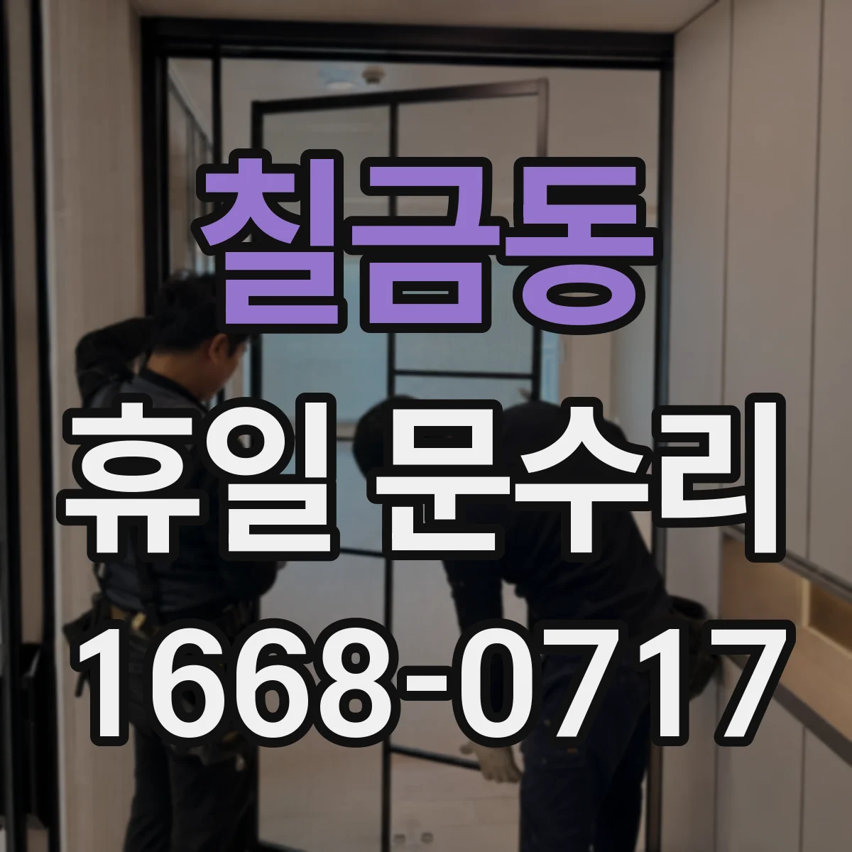 칠금동 휴일 문수리