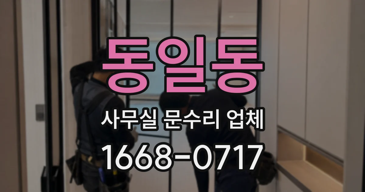 동일동 사무실 문수리 업체