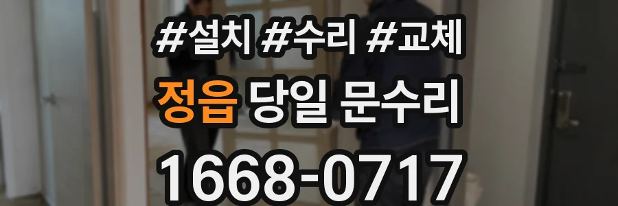 정읍 당일 문수리