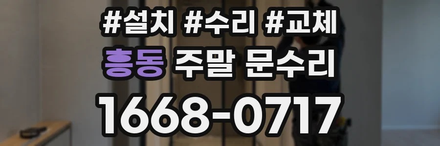 흥동 주말 문수리