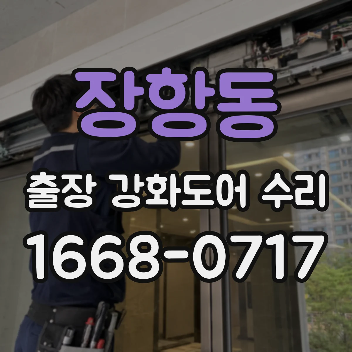 장항동 출장 강화도어 수리