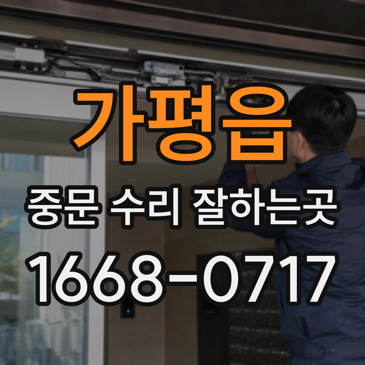 가평읍 중문 수리 잘하는곳