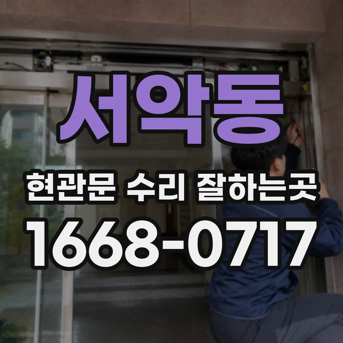 서악동 현관문 수리 잘하는곳