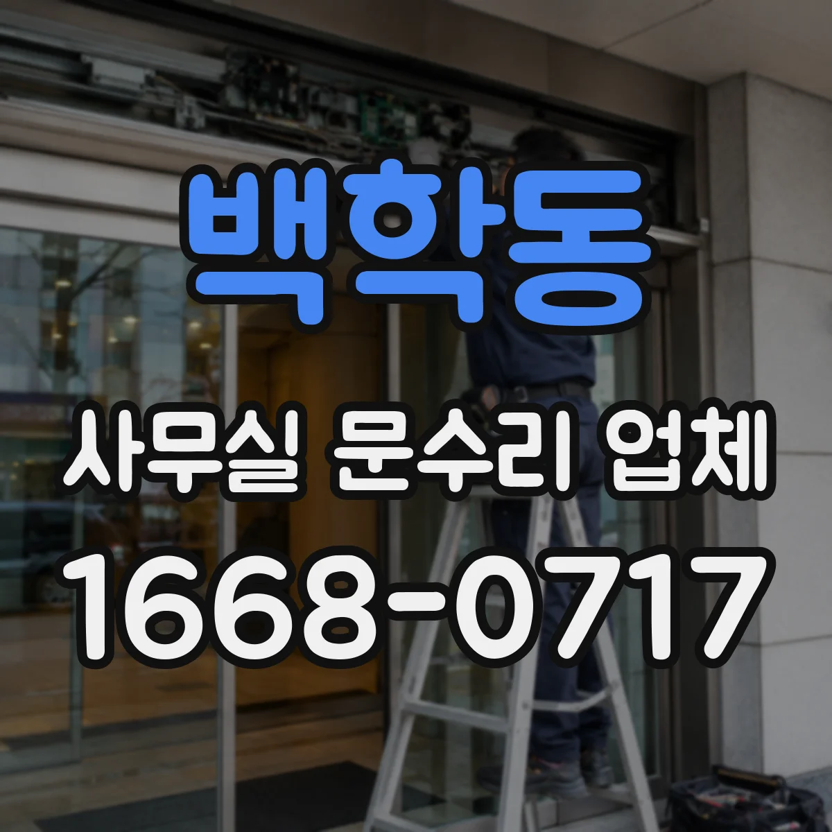 백학동 사무실 문수리 업체
