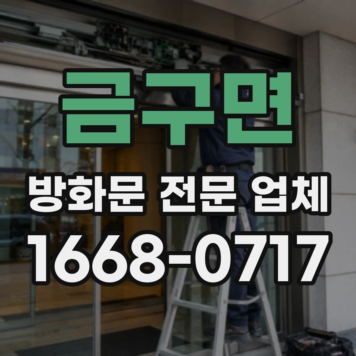 금구면 방화문 전문 업체