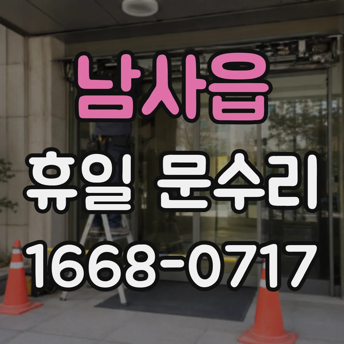 남사읍 휴일 문수리