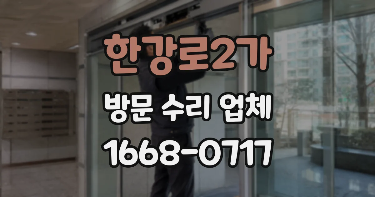 한강로2가 방문 수리 업체