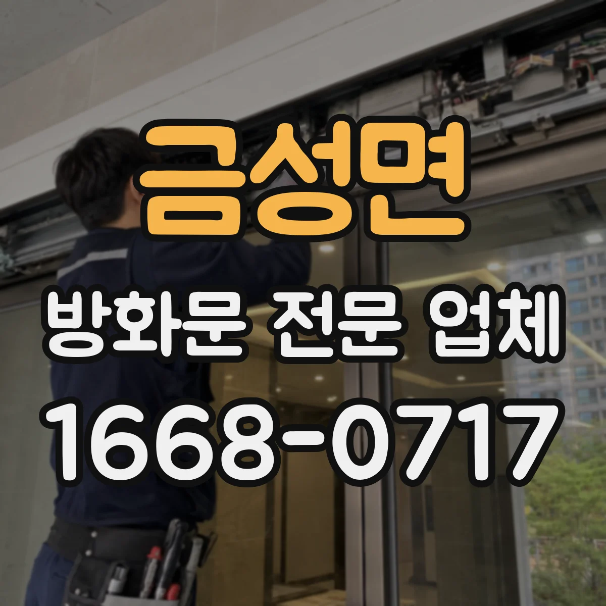 금성면 방화문 전문 업체