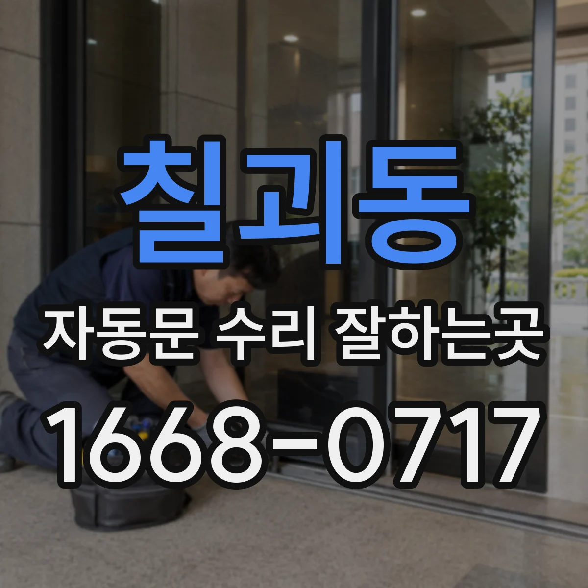 칠괴동 자동문 수리 잘하는곳