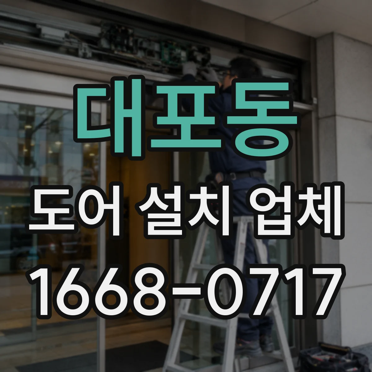 대포동 도어 설치 업체 침수 방지 실링 시공 전후 비교로 보는 개선 포인트