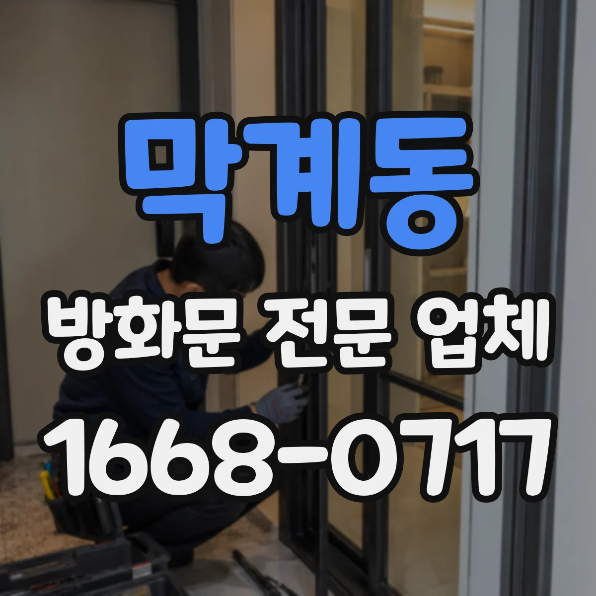 막계동 방화문 전문 업체
