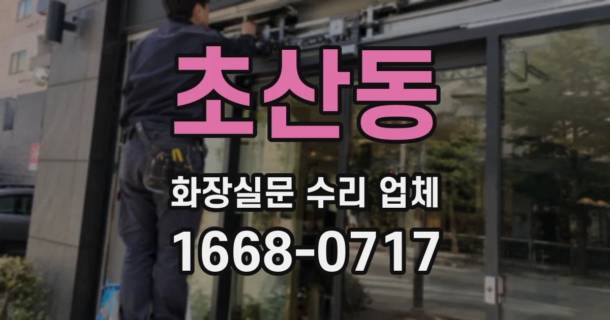 초산동 화장실문 수리 업체