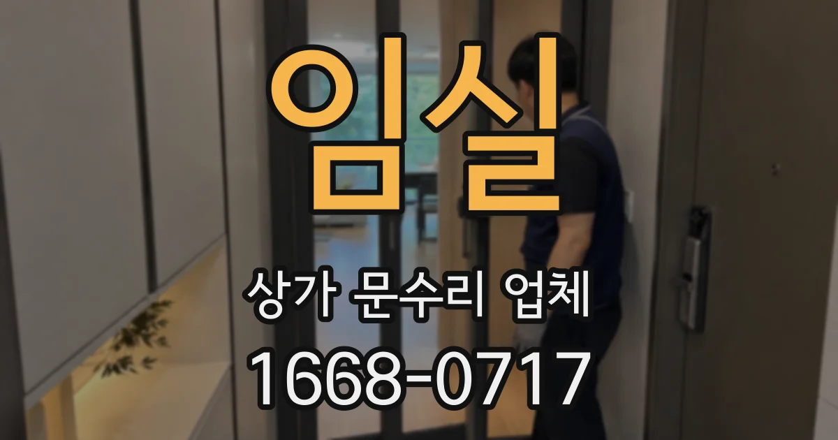 임실 상가 문수리 업체